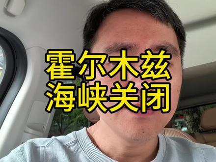 霍尔木兹海峡海峡已经事实性关闭