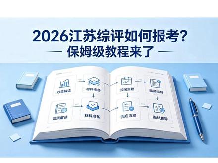 2026江苏综评怎么报?保姆级教程来了 #江苏综评 #综评 #江苏综合评价 #江苏高考 #综评面试