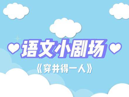 当课文走进剧场,看看同学们如何演绎经典~#语文 #学生时代 #小演员 #课文