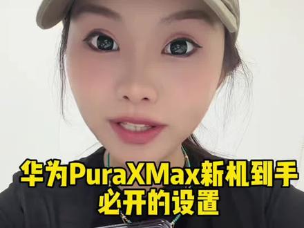华为 PuraXMax 新机到手必须打开的几个设置#华为PuraXMax#华为大阔折#鸿蒙越用越香