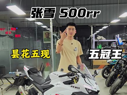 你们要的张雪来了#张雪500rr #张雪夺冠 #二手摩托车