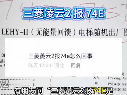 三菱凌云2 报74E 排查。吃透原理图让你的技术更上一层 #三菱凌云2 #电梯维修 #变频器维修