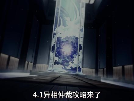4.1异相仲裁先导攻略 #崩坏星穹铁道 #异相仲裁