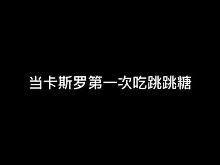 #卡斯罗意大利顶级护卫犬 #大傻狗的日常 终于终于跳跳糖来了!