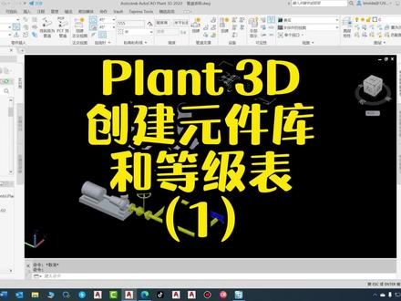 2022-0503直播Plant 3D创建元件库和等级表(1) #cad教程 #plant3d