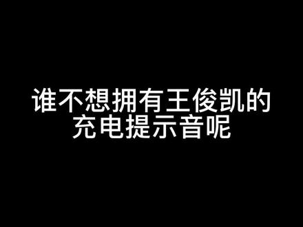 #充电提示音#王俊凯#小螃蟹
终于也拥有小凯的充电提示音了!