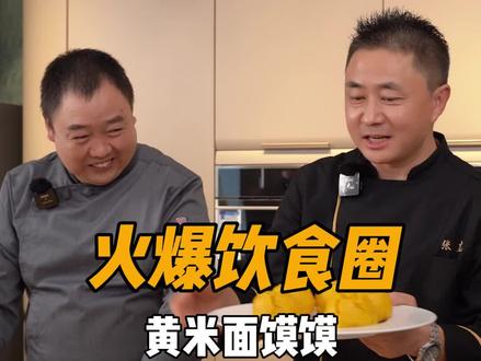 红爆饮食圈的舌尖同歀黄米面馍馍,专zhi不爱吃杂粮的小孩儿~#抖音美食创作人 #中式面点 #面点