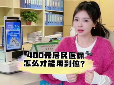 400块的居民医保怎么才能用到位?#知识科普 #医保
