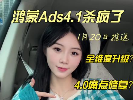 ads4.1升级清单分析,你会升级吗?
想了很久还是觉得无法取舍vpd ,我可以不用,但我不能不拥有,毕竟这是只有华为才有的“独一份”😭😭😭
#智界#智界V9
#与鸿蒙智行共赴新程#和鸿蒙智行走过的这一年#ads4.0