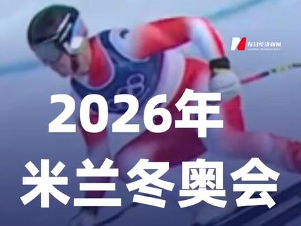 2026年米兰冬奥会首金产生#米兰冬奥会