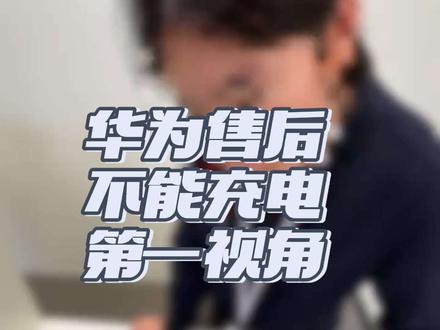 华为售后第一视角 mate80rs非凡大师不能充电#华为手机 #华为售后 #第一视角
