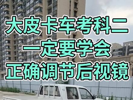 大皮卡车考科二 一定要学会 正确调节后视镜#考驾照 #关注教练学车不迷路 #科目二练车