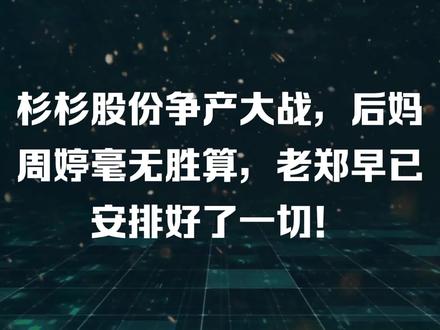 杉杉股份争产大战,85后继母毫无胜算,90后继子稳如泰山! #杉杉股份 #杉杉股份迎新董事长 #周婷
