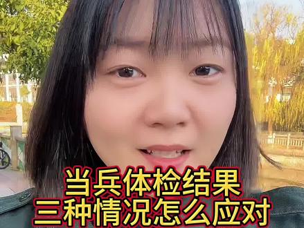 当兵体检结果合格,不合格,待复查三种情况分别怎么办?#当兵 #迷彩青春 #当兵体检 #参军入伍