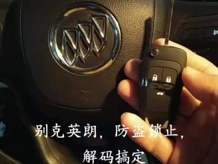 别克英朗,防盗锁止启动,原车钥匙直接解码搞定