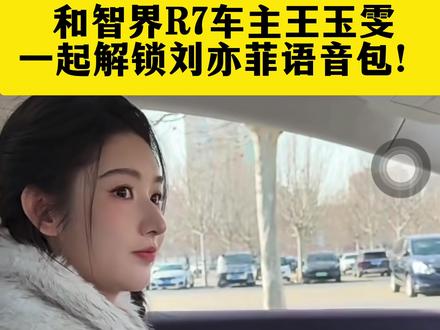 快和#智界R7 车主王玉雯一起解锁刘亦菲语音包!新年开新车,即刻下定,智界全系限时享至高12,000元新春购置税补贴,更有现车可提!#智界 #刘亦菲#刘亦菲语音包