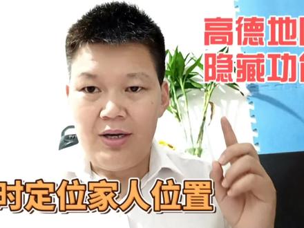高德地图里隐藏着一个小功能,可以实时定位家人的位置#手机地图 #手机使用技巧 #定位 #地图隐藏功能 #上热门