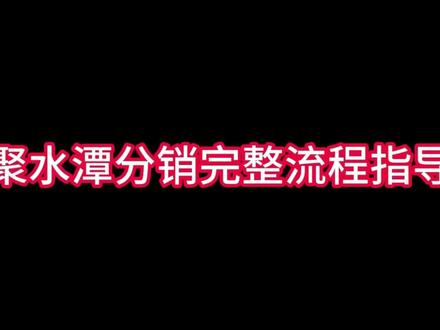 聚水潭分销完整操作流程。掌握分销,期待您的加入!