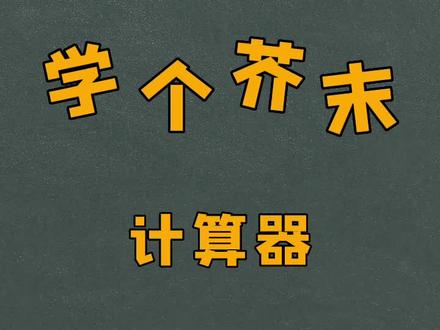 🙄当初咱高考要能用计算器,高低多考20分。。#涨知识 #百亿流量扶持 #知识分享 #高考