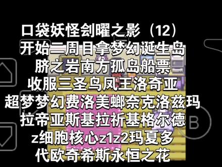 刽曜之影(12)拿梦幻诞生岛脐之岩南方孤岛船票和收三圣鸟凤王洛奇亚超梦梦幻费洛美螂奈克洛兹玛拉帝亚斯基拉祈基格尔德z细胞核心z1z2玛夏多代欧奇希斯永恒之花#口袋妖怪#单机游戏#游戏攻略#口袋妖怪刽曜之影
