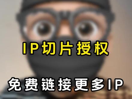 明星IP切片攻略#干货分享 #自媒体 #短视频运营 #ip切片 #ip切片授权
