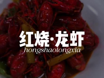 蚌埠招牌红烧龙虾 今天我们来学蚌埠招牌的红烧龙虾,整个烧制给大家分享,配方在后面,从单间门店开到上万平方,除了盱眙龙虾十三香龙虾和潜江油焖龙虾,蚌埠红烧龙虾口味也很能打!想学更多口味的报名,有缘给大家送上10名额!@虾忙东哥 #美食教程 #龙虾做法 #红烧小龙虾 #菜品配方 #小林哥美食