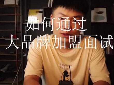 如何通过大品牌加盟面试审核?#餐饮 #创业 #加盟