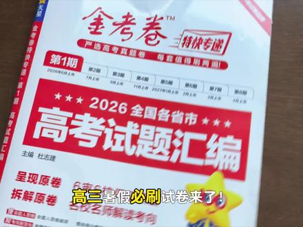 【高三党必刷试卷】2026高考试题汇编,金考卷特快专递第一期 #2026高考 #金考卷特快专递 #高考真题 #高考真题汇编 #金考卷