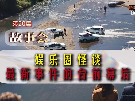 一边听故事一边看评论简直不要太爽了 🍿 芮芮故事会 | 第20集
【虚构创作,剧情演绎,不针对任何现实人物】
文明评论,理性讨论,禁止泄露隐私、人身攻击。@抖音玩法合伙人中心