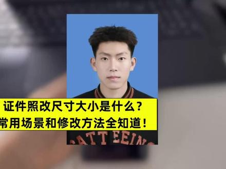证件照改尺寸大小是什么?常用场景和修改方法全知道! 大家好,证件照改尺寸大小,简单说就是调整证件照片的像素大小或者物理尺寸,让它符合特定的要求。它经常用在报考各类考试、办理身份证或护照、上传求职简历这些需要固定尺寸证件照的场景里。那最常见的修改方法是什么呢?其实用手机就能轻松搞定,我教你具体步骤:首先在支付宝或微信搜索“照点点”小程序,进入首页选择“改尺寸”功能,然后上传需要改大小的照片,填好自己需要的像素和尺寸大小,还有想要的文件大小,点击下一步,接着选择底色,点击保存,既可以下载电子证件照,也能打印后快递到家,都很方便。这里要注意哦,上传的照片最好是清晰的正面照,避免模糊或者光线不好的情况,不然改出来的效果可能不符合要求。如果你的证件照需要调整尺寸,不妨试试这个方法,简单又高效。
#证件照 #电子证件照 #证件照制作 #一寸照 #二寸照