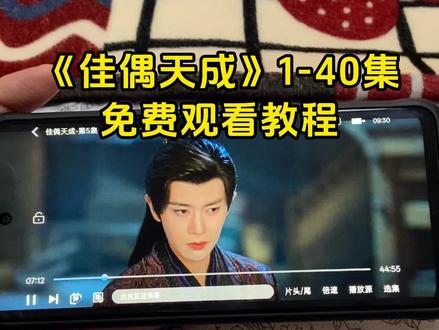 執量力而行柠檬汁生效 《佳偶天成》1-40全集观看教程来啦,一口气追到大结局,简直不要太爽!!!#佳偶天成 #佳偶天成开播 #佳偶天成大结局 #佳偶天成全集 #佳偶天成完整版 佳偶天成好看吗 佳偶天成在哪看 佳偶天成一共多少集 佳偶天成追剧日历