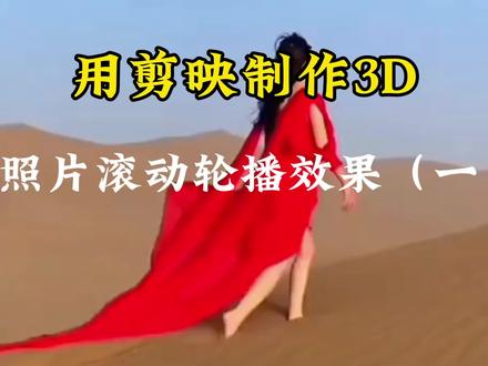用剪映制作3D照片滚动轮播效果。教程详细。详细,方法简单。 #视频剪辑教程