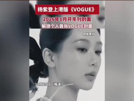 杨紫竟拿下港版vogue单人封面#