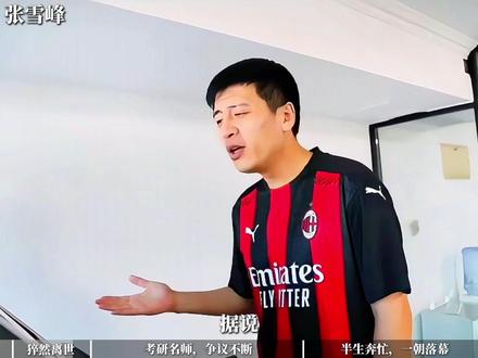 最具争议的考研名师骤然离世,张雪峰的一生有多跌宕起伏? 他是中国教育的一个缩影#抖音精选 #青年创作者成长计划 #了不起的精讲团 #张雪峰 #张雪峰去世