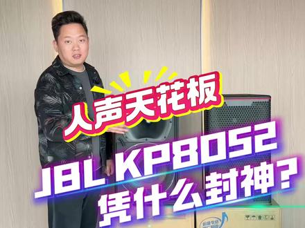 JBL KP8052是KP8000(G2)高端KTV系列12英寸无源音箱,定位专业娱乐级,人声表现出众,被业内誉为“人声天花板”,适合中高端KTV、私人会所及高品质娱乐空间使用。#jbl #ktv音响套装 #调音师 #唱歌音响 #家庭ktv