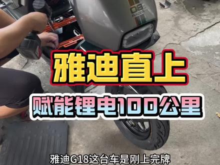 雅迪G18直上赋能锂电48V50A续航100公里 #赋能锂电池 #雅迪G18 #雅迪电动车
