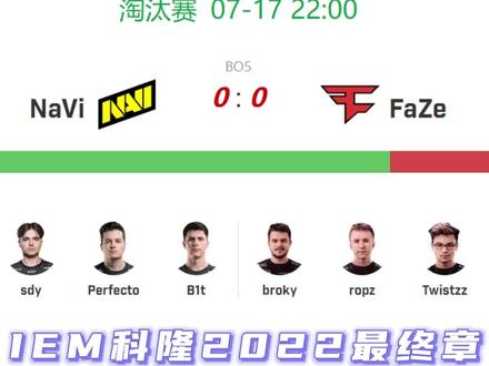 今晚22:00,5E直播间#iem科隆决赛 NaVi VS FaZe #navi大战faze #夏日环游记