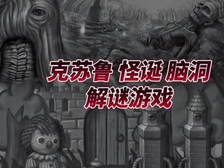 这款解谜游戏能烧光你的脑细胞
#游戏日常 #游戏 #解谜游戏 #克苏鲁风格手游 #克苏鲁