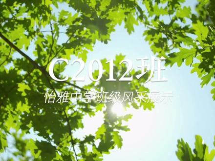 我们一起乘风破浪,不负热爱一场。C2012班#班级风采展示#怡雅中学