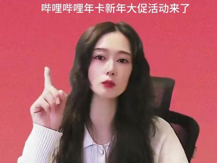 哔哩哔哩年会新春大促 #哔哩哔哩大会员 #在抖音入手的好东西