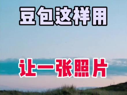 豆包这样用,让一张照片,有不同玩法 #剪辑 #手机剪辑 #视频剪辑 #剪辑教程
