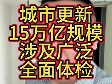 涉及所有城市,开启体检,城市更新,总规模15万亿,这次即有拆迁也有修补,安全排查,城市更新让城市更有活力#廊坊房产#城市更新 #城市体检#知识分享#干货分享