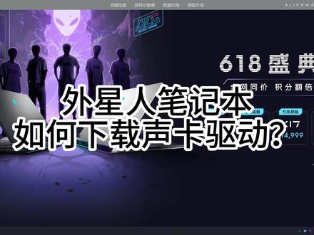 #alienware #电脑没声音 外星人笔记本如何下载声卡驱动,来看一看吧~