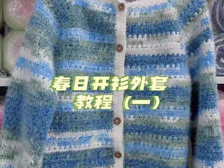 专为新手录制春日开衫教程视频#钩织外套 #钩织教程 #春日开衫