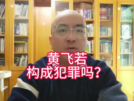 华中农业大学11位研究生举报导师学术不端,黄飞若还构成犯罪吗? #华中农大11名学生举报导师 #华中农大教授存在学术不端被停职 #华中农业大学 #张黎 #研究生 #职务侵占罪 #诈骗罪 #学术不端
