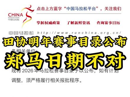 一般我不在赛事官方发消息之前去聊这种事,但这会真的,担心太多人被误导…另外刚刚看到安阳马拉松日期是对的,官方公号已官宣#跑步 #马拉松 #郑州马拉松 #郑州 #先跑再说