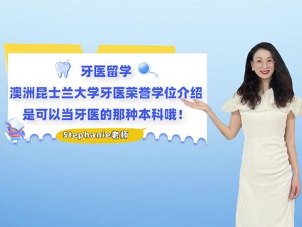 Stephanie老师澳洲牙医本科留学-昆士兰大学牙医荣誉学位介绍! #医学专业留学 #澳洲牙医专业