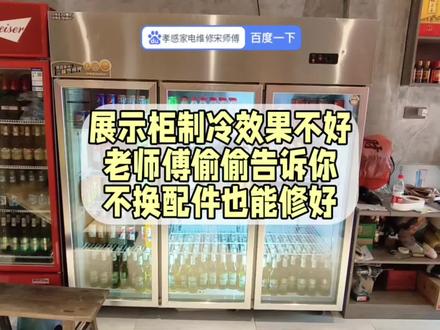 展示柜制冷效果不好,老师傅偷偷告诉你,不换配件也能修好#孝感家电维修#孝感展示柜维修#制冷效果不好#不换配件修好
