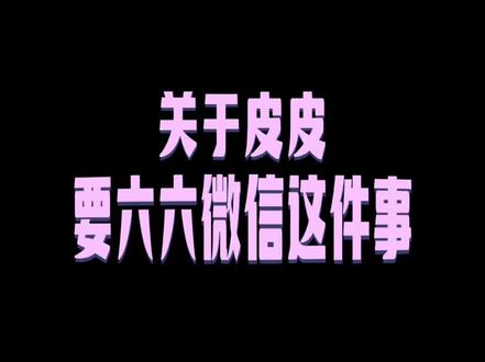 皮皮要了六六几次vx,被拒了好几次了 锲而不舍 加油#皮皮皮皮朱 #六指导 #甜蜜暴击