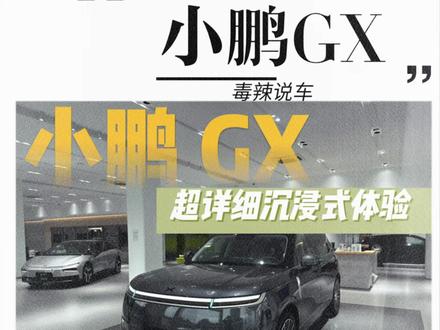 远看路虎,近看揽胜,小鹏GX超详细体验,有被惊喜到!